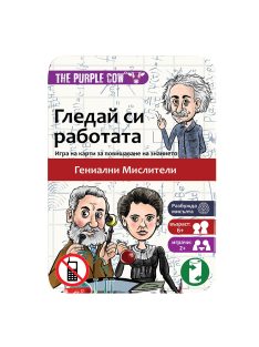   Детска игра с карти The Purple Cow "Гледай си работата - Гениални мислители" - Код F1029