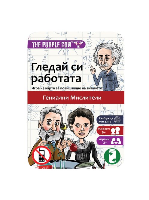 Детска игра с карти The Purple Cow "Гледай си работата - Гениални мислители" - Код F1029