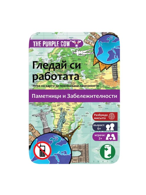 Детска игра с карти The Purple Cow  "Гледай си работата - Паметници и Забележителности