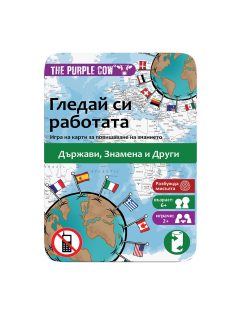 Детска игра с карти The Purple Cow "Гледай си работата - Държави, знамена и други" 