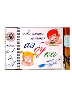 Детска книжка аз пиша и рисувам